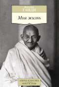 Книга "Моя жизнь" (Махатма Ганди, 1925)