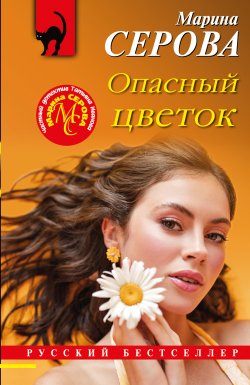 Книга "Опасный цветок" {Русский бестселлер} – Марина Серова, 2022