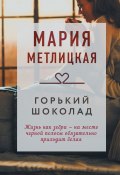 Горький шоколад / Сборник (Мария Метлицкая, 2022)