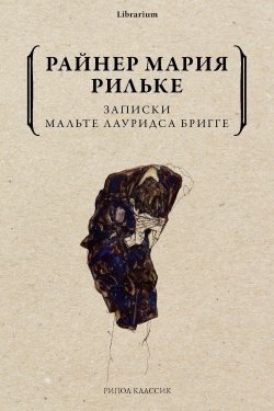 Книга "Записки Мальте Лауридса Бригге" {Librarium} – Мария Рильке, 1910