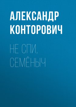 Книга "Не спи, Семёныч" – Александр Конторович