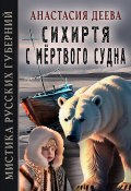 Книга "Сихиртя с мёртвого судна" (Анастасия Деева, 2022)