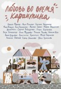 Любовь во время карантина / Сборник (Максим Сонин, Константин Кропоткин, и ещё 17 авторов, 2020)