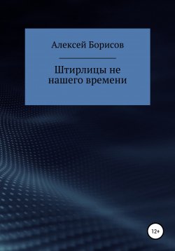 Книга "Штирлицы не нашего времени" – Алексей Борисов, 2022