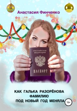 Книга "Как Галька Разоренова фамилию под Новый год меняла" – Анастасия Финченко, 2022