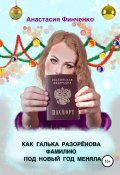 Как Галька Разоренова фамилию под Новый год меняла (Анастасия Финченко, 2022)