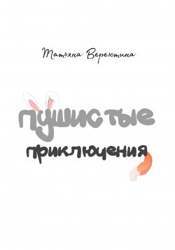 Книга "Пушистые приключения" – Татьяна Вереютина, 2022