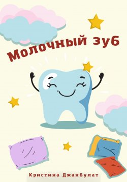 Книга "Молочный зуб" – Кристина Джанбулат, 2022