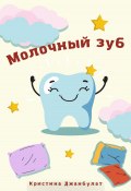 Молочный зуб (Кристина Джанбулат, 2022)