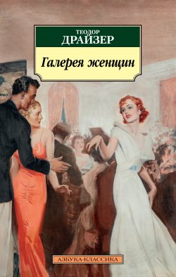 Книга "Галерея женщин / Рассказы" {Азбука-классика} – Теодор Драйзер, 1929