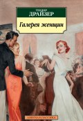 Галерея женщин / Рассказы (Драйзер Теодор, 1929)