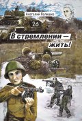 Книга "В стремлении – жить!" (Анатолий Полишко, 2022)