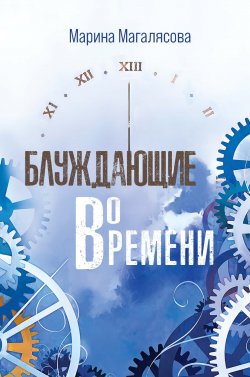Книга "Блуждающие во времени" {Библиотека классической и современной прозы} – Марина Магалясова, 2022
