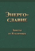 Книга "Энергославие. Заветы от Владимира" (Владимир Гришин, 2022)