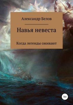 Книга "Навья невеста" – Александр Белов, 2022