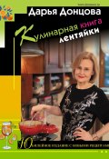 Кулинарная книга лентяйки. Юбилейное издание с новыми рецептами (Донцова Дарья, 2022)