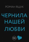 Книга "Чернила нашей любви" (Роман Ящук, 2022)