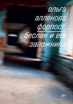 Книга "Форпост. Беслан и его заложники" – Ольга Аленова, 2019