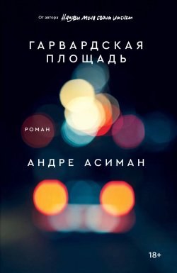 Книга "Гарвардская площадь" {SE L'AMORE} – Андре Асиман, 2012