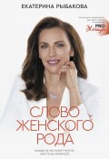 Книга "Слово женского рода" (Екатерина Рыбакова, 2022)