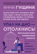 Книга "Упал на дно – оттолкнись! / Настольная книга созависимой личности" (Анна Гущина, 2022)