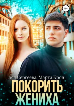 Книга "Покорить жениха" – Ася Сергеева, Марта Крон, 2021