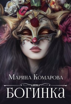 Книга "Богинка" – Марина Комарова, 2022