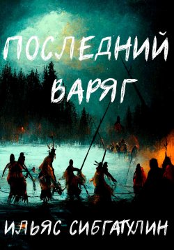 Книга "Последний варяг" – Ильяс Сибгатулин, 2022