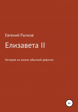 Книга "Елизавета II" – Евгений Рычков, 2022