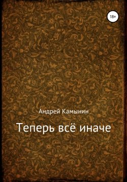 Книга "Теперь всё иначе" – Андрей Камынин, 2022