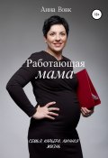 Работающая мама. Семья, карьера, личная жизнь (Анна Вовк, 2012)