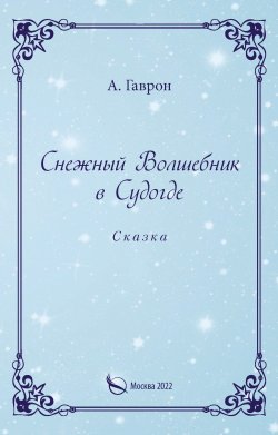 Книга "Снежный Волшебник в Судогде" – Анатолий Гаврон, 2022