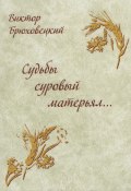 Судьбы суровый матерьял… / Сборник стихотворений (Виктор Брюховецкий, 2022)