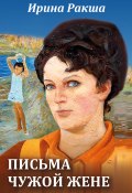 Книга "Письма чужой жене" (Ирина Ракша, 2022)