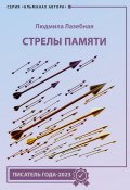 Стрелы памяти / Сборник (Людмила Лазебная, 2022)