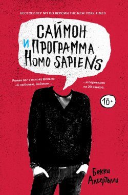Книга "Саймон и программа Homo sapiens" {Вселенная Саймона} – Бекки Алберталли, 2015