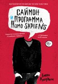 Саймон и программа Homo sapiens (Бекки Алберталли, 2015)