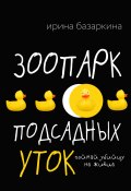 Книга "Зоопарк подсадных уток" (Ирина Базаркина, 2022)