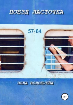 Книга "Поезд Ласточка" – Элла Волобуева, 2022