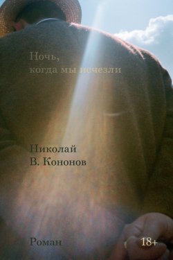 Книга "Ночь, когда мы исчезли" {Vol.} – Николай Кононов, 2022