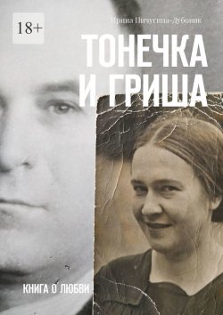 Книга "Тонечка и Гриша. Книга о любви" – Ирина Пичугина-Дубовик