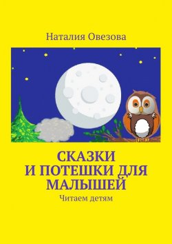 Книга "Сказки и потешки для малышей. Читаем детям" – Наталия Овезова