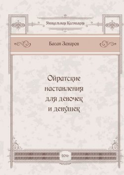 Книга "Ойратские наставления для девочек и девушек" – Басан Захаров