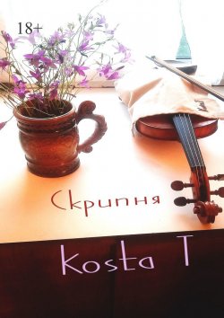 Книга "Скрипня" – Kosta T