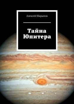 Книга "Тайна Юпитера" – Алексей Шарыпов