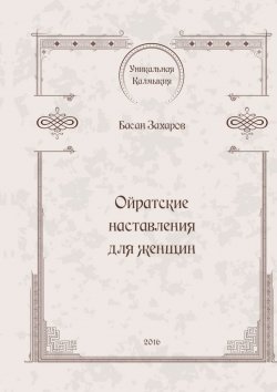 Книга "Ойратские наставления для женщин" – Басан Захаров