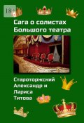 Сага о солистах Большого театра (Александр Староторжский, Лариса Титова)