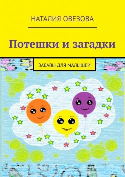 Книга "Потешки и загадки. Забавы для детей" – Наталия Овезова
