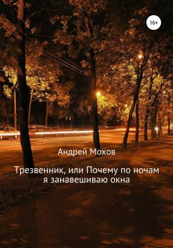 Книга "Трезвенник, или Почему по ночам я занавешиваю окна" – Андрей Мохов, 2022