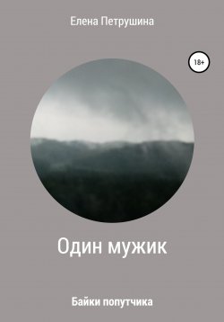 Книга "Один мужик" – Елена Петрушина, 2022